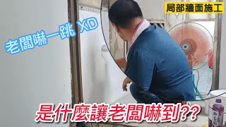 局部牆面施工 | 老闆親自下海 | 老闆嚇一跳??  [楊老闆施工去]