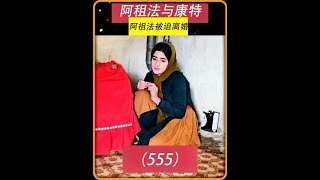 第555集 康特努力建造小屋为与阿祖法和好做准备 #阿祖法 #康特