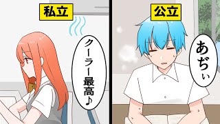 【漫画】私立高校と公立高校の違いあるある14選【マンガ動画】