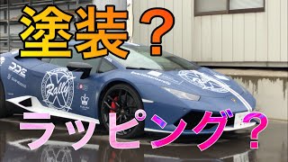 カーラッピングか塗装か？見分けがつかない！ランボルギーニ ウラカン【スーパーカー】スティーブ的視点＆マッティーライフちゃんねる