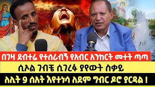 በገዛ ደብተሬ የተሰራብኝ የአብር አንከርት መተት ጣጣ | ሲኦል ገብቼ ሲገረፉ ያየውት ስቃይ | ለሊት 9 ሰአት እየተነሳ ለደም ግብር ዶሮ ያርዳል !