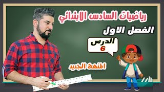 رياضيات السادس الابتدائي / جمع الاعداد الصحيحة بطريقة مستقيم الاعداد/ منهج 2021/ محاضرة 6