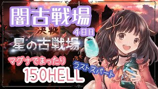 【グラブル】# 372　闇古戦場本戦４日目⚔ ✨ らすとすぱーと！！