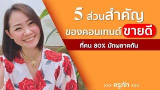 5 ส่วนสำคัญ ของคอนเทนต์ ขายดี ที่คน 80% มักพลาดกัน