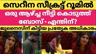 സെറീന സീക്രട്ട് റൂമിൽ ബോസേ ഇത് കടന്ന കൈ #bbms5 #biggbossmalayalamseason5