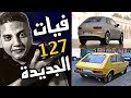 فيات 127 الجديدة ومواصفات وعيوب السيارة الارخص في العالم fiat 127