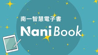 113 NaniBook 全新功能操作影片