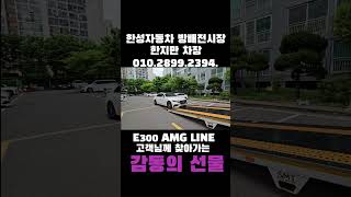 #E300AMGLINE #벤츠 2월 프로모션 #한성자동차 한지만차장 010.2899.2394.