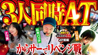 【トリプルATで運命の一劇にたどり着け】世界イチ打ちたい授業 第17回 前編《松本バッチ・ナツ美・いち花》パチスロ からくりサーカス［スマスロ・スロット］