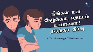 நீங்கள் மன அழுத்தம், பதட்டம் உள்ளவரா? நிரந்தர தீர்வு | Dr. Shanmuga Thirukumaran | JC TV CHANNEL