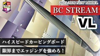 2025-26モデル展示会【BC STREAM：VL】限界までエッジングを強めて走破するカービングを！攻めるスノーボードは足元の強さから。2/20より最新カービングハウツーのクラファンやります。