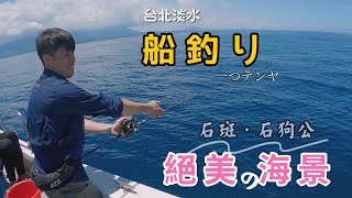 【釣魚魅力】淡水一支釣の大物魅力 (台北篇)！真的好幾天都睡不著覺～｜淡水一支釣  ·台湾の船釣リ · 一つテンヤ / Fishing in Taiwan【ハマ チャンネル 】EP05