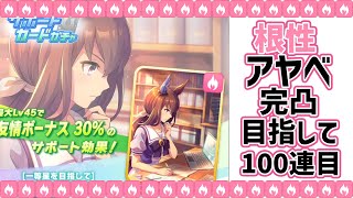 【ウマ娘】ガチャ引くぞ！完凸目指して100連目。\