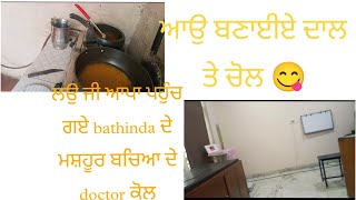 ਅੱਜ ਜਪਜੋਤ ਨੂੰ bathinda ਲੈ ਕੇ ਗਏ ਬੱਚਿਆ ਦੇ ਮਸ਼ਹੂਰ doctor ਕੋਲ #dailyvlog #dailyroutine #punjabi #like