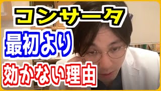 コンサータを飲んでいるんだけど薬が最初飲んだ時よりも効いていない感じがするのはどうしてなのか？【メンタルクリニック/益田祐介/切り抜き】