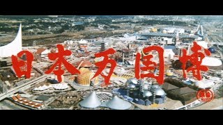 【高画質】大阪万博公式長編記録映画『日本万国博』\