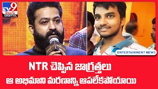 NTR చెప్పిన జాగ్రత్తలు.. ఆ అభిమాని మరణాన్ని అపలేకపోయాయి | NTR - TV9