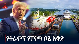 የአሜሪካ ፕሬዝደንት ዶናልድ ትራምፕ የፓናማ ቦይን ዳግም እንቆጣጠረዋለን አሉ Etv | Ethiopia | News zena