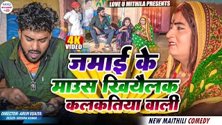 पडोसी से माइंग के जमाई के माउस खियैलक कलकतिया वाली // maithili comedy 2024 //