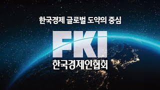 한경협, 한국경제 글로벌 도약의 중심이 되겠습니다!