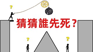 給你一個選擇，你能猜中誰先死嗎？火柴人小遊戲《WhoDiesFirst》