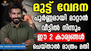 മുട്ട് വേദന പൂർണ്ണമായി മാറ്റാൻ വീട്ടിൽ നിന്ന് ഈ 2 കാര്യങ്ങൾ ചെയ്താൽ മതി | Naduvedana maran malayalam