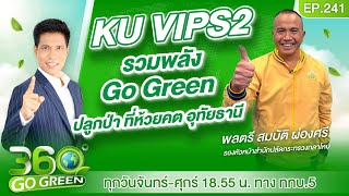 KU VIPS2 รวมพลัง Go Green ปลูกป่า ที่ห้วยคต อุทัยธานี I 360 องศา Go Green EP.241