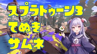 【参加型】VTuberおじさんとスプラしよ😘【スプラトゥーン3】