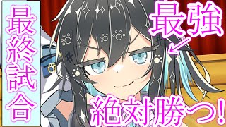 【ゆっくり茶番劇】能力封印された僕は、古明地こいしに恋をする。第29話【ラスト試合】