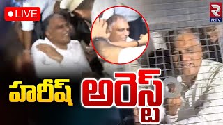 హరీష్ రావు అరెస్ట్‌ 🔴LIVE | Ex Minister Harish Rao Arrest Latest | BRS | RTV