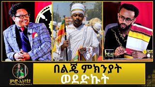 🚦 ፓስተር ቸሬ ስለ ዲያቆን ሄኖክ ሃይሌ የተናገረው አስገራሚ ንግግር | ስለ አወዛጋቢ ንግግሮቹ ለመጀመሪያ ጊዜ የሰጠው መልስ | በአካል ተገናኝታችኋል ? |