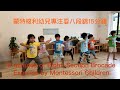 【蒙特梭利幼兒專注耍八段錦15分鐘】15 minutes of Eight-Section Brocade Exercise by Montessori Children