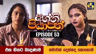 Agni Piyapath Episode 53 || අග්නි පියාපත්  ||  21st October 2020