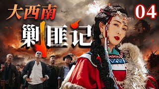 《大西南剿匪记》EP 04 | 美貌女匪首杀人无数，被捕后却无人敢动，终获最高特赦！（马苏，柳云龙，申军谊）