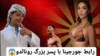 رابط جورجینا با پسر بزرگ رونالدو  جونبور