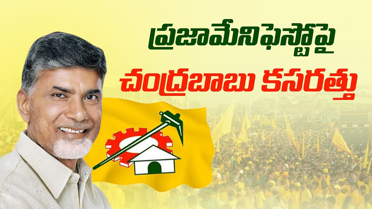 ప్రజామేనిఫెస్టో పై చంద్రబాబు కసరత్తు | Telugu Desam Party Manifesto ...