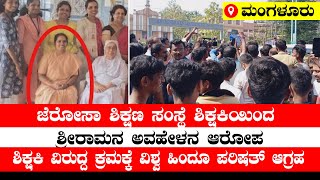 ಮಂಗಳೂರಿನ ಜೆರೋಸಾ ಶಿಕ್ಷಣ ಸಂಸ್ಥೆ ಶಿಕ್ಷಕಿಯಿಂದ ಶ್ರೀರಾಮನ ಅವಹೇಳನ | ಶಾಲೆಗೆ ಮುತ್ತಿಗೆ ಹಾಕಿದ ಹಿಂದೂ ಕಾರ್ಯಕರ್ತರು