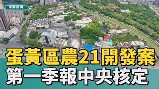 都計變更│高雄蛋黃區農21開發案 第1季報請中央核定