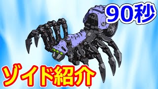 【ゾイドワイルド紹介】90秒でわかる！スパイデス【ZOIDS動画】