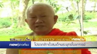 โปรดเกล้าฯตั้งสมเด็จพระพุทธโฆษาจารย์ | 24-11-59 | new)ข่าวเที่ยง | new)tv