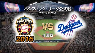 【4回戦】ロサンゼルス・ドジャース × 日本ハムファイターズ（2016） / Los Angeles Dodgers × NipponHAM FIGHTERS（2016）【4th game】