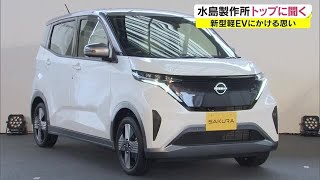 目標８５０台⇒５０００台以上！　絶好調　岡山生まれの「新型軽ＥＶ」量産成功の秘密は？【岡山】 (22/07/29 18:02)