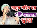 মানুষ গরিব হয় ৭টি কাজে | new waz 2022 | mufti amdadul official