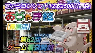 【第62回ゲーム福袋開封の儀】ふぁみこん福袋開封！やっていくよ！