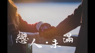 【Miss J】【噯味】葛東琪 - 戀人未滿 (歌詞HD) 原唱: S.H.E