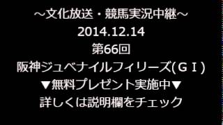 2014.12.14 第66回 阪神ジュベナイルフィリーズ(ＧＩ)～文化放送競馬中継～