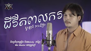 ជីវិតពលករ \\ បូឡាំ កាក្រៃ  \\ OFFICIAL MV \\