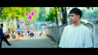 Poe Karen New Song 2025 ဖူ. - BLACK MOE  (Official Audio)