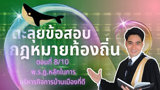 ตะลุยข้อสอบกฎหมายท้องถิ่น (ใช้สอบ ก.พ. ได้ด้วย) ตอนที่ 8 พระราชกฤษฎีกาว่าด้วยการบริหารกิจการฯ