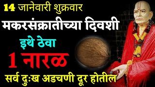 14 जानेवारी शुक्रवार मकरसंक्रातीच्या दिवशी इथे ठेवा 1 नारळ सर्व दुःख अडचणी दूर होतील